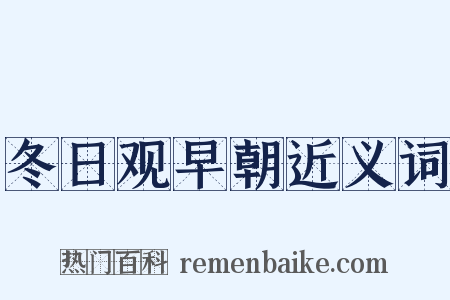 冬日观早朝近义词是什么意思的图片